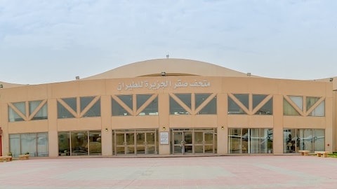 Saqer-Aljazirah Aviation Museum