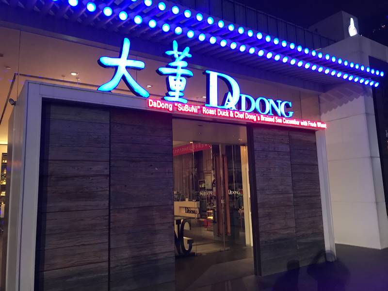 Beijing_Beijing_Da_Dong_1