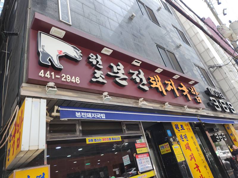 Jung_(Busan)_Bonjeon_Dwaeji_Gukbap_6