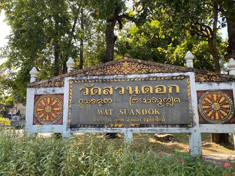 Chiang_Mai_Wat_Suan_Dok_10
