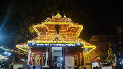Mammiyur Sri Mahadeva Temple