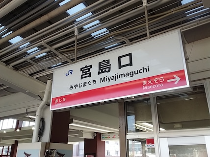 Miyajimaguchi Station