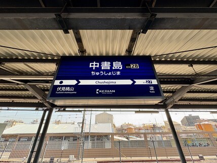 Chushojima Station