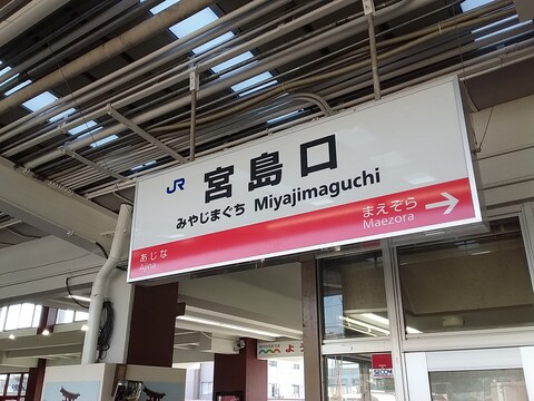 Miyajimaguchi Station