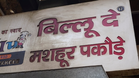 Billu De Mashoor Pakode